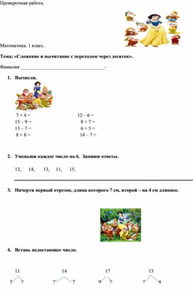 Проверочная работа по математике. Тема "Сложение и вычитание с переходом через десяток" (1 класс)