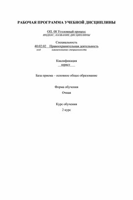 Рабочая программа "Уголовный процесс"