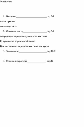 История чувашского костюма в истории моей семьи. Работа победительницы республиканского  конкурса "Вперед- в прошлое" Научный руководитель О.Я. Чернова