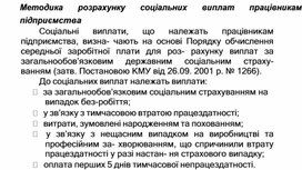 Обложка для материала Методика розрахунку соціальних виплат працівникам підприємства