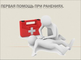 Обложка для материала Первая помощь при ранениях