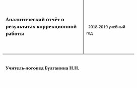 Аналитический отчёт о результатах коррекционной работы за 2018-2019 учебный год