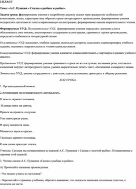 Урок литературного чтения по теме:  А.С.Пушкин "Сказка о рыбаке и  рыбке" 2 кл