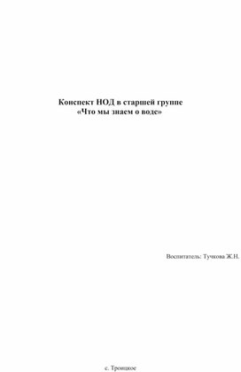 Конспект НОД в старшей группе «Что мы знаем о воде»