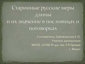 Презентация на тему "Старинные русские  меры длины и их значение в пословицах и поговорках"