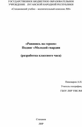 Обложка для материала «Равняясь на героев» Подвиг «Молодой гвардии  (разработка классного часа)