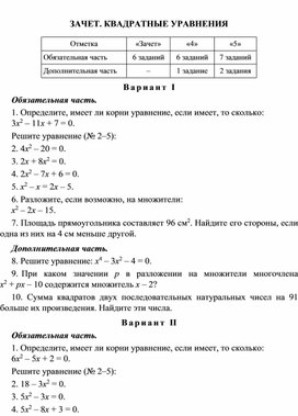 Зачет по алгебре 8 класс "Квадратные уравнения"