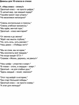 Обложка для материала Девизы для 10 класса в стихах