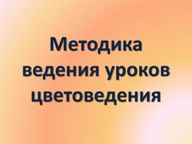 Методика ведения цветоведения