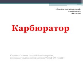Обложка для материала Презентация на тему "Карбюратор"