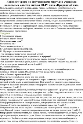 Конспект урока по окружающему миру для учащихся начальных классов школы III-IV вида «Природный газ»