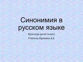 Синонимия в русском языке