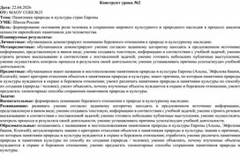 Обложка для материала Конструкт урока по Окружающему миру на тему: "Памятники природы и культуры стран Европы "