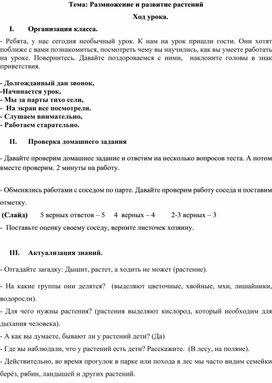 Обложка для материала Конспект открытого урока по окружающему миру в 3 классе "Размножение и развитие растений"