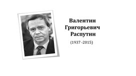 Валентин Распутин. Жизнь и творчество.