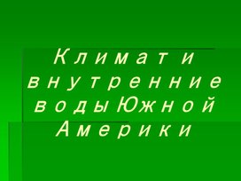 Презентация на тему "Климат, внутренние воды Южной Америки"