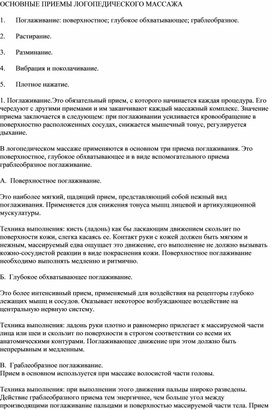 Обложка для материала ОСНОВНЫЕ ПРИЕМЫ ЛОГОПЕДИЧЕСКОГО МАССАЖА