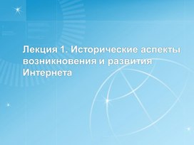 Лекция 1. Исторические аспекты возникновения и развития Интернета