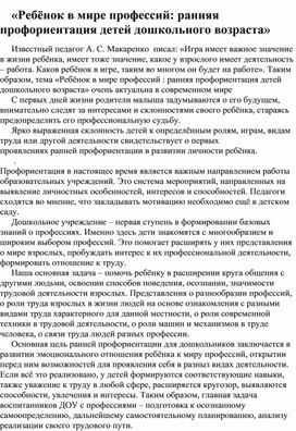 «Ребёнок в мире профессий: ранняя профориентация детей дошкольного возраста»