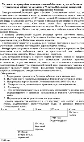 Методическая разработка повторительно-обобщающего урока «Великая Отечественная война: год за годом» к 75-летию Победы над нацистской Германией и милитаристской Японией