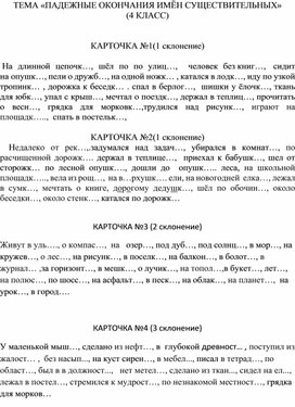 «ПАДЕЖНЫЕ ОКОНЧАНИЯ ИМЁН СУЩЕСТВИТЕЛЬНЫХ» (4 КЛАСС)