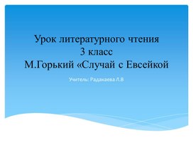 Презентация к уроку М. Горький "Случай с Евсейкой"