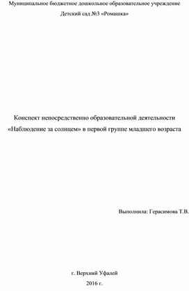 Конспект непосредственно образовательной деятельности  «Наблюдение за солнцем» в первой группе младшего возраста