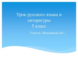 Презентация к уроку "Типы речи" 5 класс русский язык и литература в казахской школе