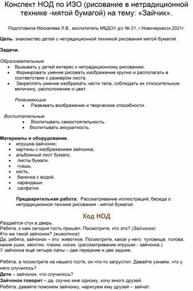 Конспект НОД по ИЗО (рисование в нетрадиционной технике-мятой бумагой) на тему:"Зайчик".