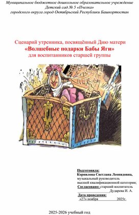 Обложка для материала Сценарий утренника, посвященный Дню матери "Волшебные подарки Бабы Яги" для детей старшей группы