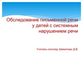 Обследование письменной речи у детей с системным нарушением речи