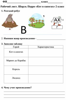 Обложка для материала Рабочий лист по литературному чтению Ш.Перро "Кот в сапогах"