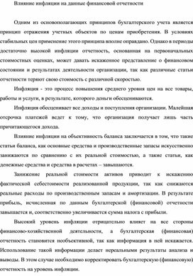 Обложка для материала Влияние инфляции на данные финансовой отчетности
