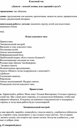 Воспитательный час «Деньги – плохой хозяин, или хороший слуга?»