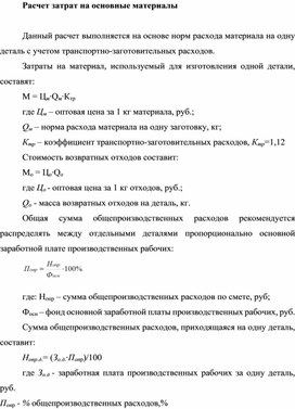 Обложка для материала Расчет затрат на основные материалы