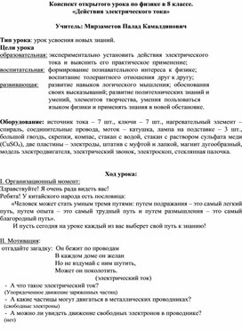 Конспект открытого урока по физике в 8 классе. «Действия электрического тока»