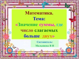 Обложка для материала Математика. Тема:"Значение суммы, где число слагаемых больше двух".