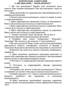 Обложка для материала КОНТРОЛЬНІ ЗАПИТАННЯ З ДИСЦИПЛІНИ " МЕНЕДЖМЕНТ"