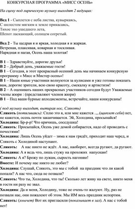 Обложка для материала Сценарий конкурсной программы "Мисс осень"