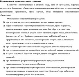 Обложка для материала Периодичность проведения инвентаризации