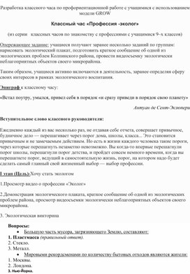 Методическая разработка классного часа "Профессия- эколог"