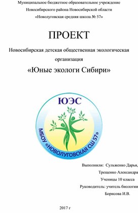 Проект Новосибирская детская общественная экологическая организация «Юные экологи Сибири»