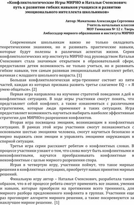 «Конфликтологические Игры МИРНО и Натальи Сченснович:  путь к развитию гибких навыков учащихся и развитию эмоционального интеллекта школьников»