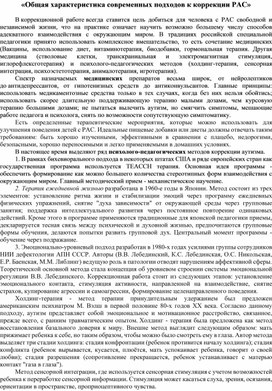 «Общая характеристика современных подходов к коррекции РАС»