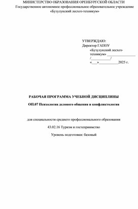 Обложка для материала АБОЧАЯ ПРОГРАММА УЧЕБНОЙ ДИСЦИПЛИНЫ ОП.07 Психология делового общения и конфликтология