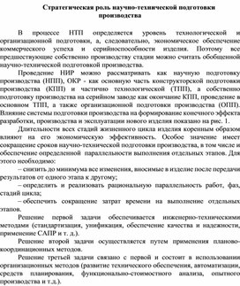 Обложка для материала Стратегическая роль научно-технической подготовки               производства
