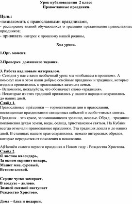 Урок кубановеденияя во 2 классе " Православные праздники"