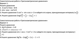 Обложка для материала Самостоятельная работа "тригонометрические уравнения" в 10 кл