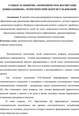 Обложка для материала СУЩНОСТЬ ПОНЯТИЯ «ЭКОНОМИЧЕСКОЕ ВОСПИТАНИЕ ДОШКОЛЬНИКОВ»: ТЕОРЕТИЧЕСКИЙ ОБЗОР ИССЛЕДОВАНИЙ.