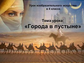Обложка для материала презентация к уроку изобразительное искусство "Города в пустыне" 4 класс